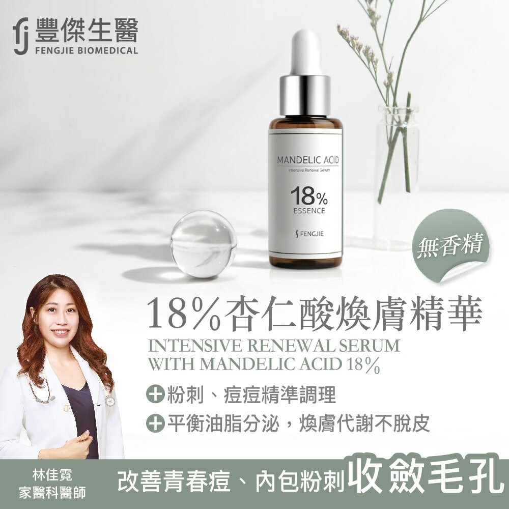 【FJ豐傑生醫】18%杏仁酸煥膚精華-30ml / 瓶x1入◉20E016